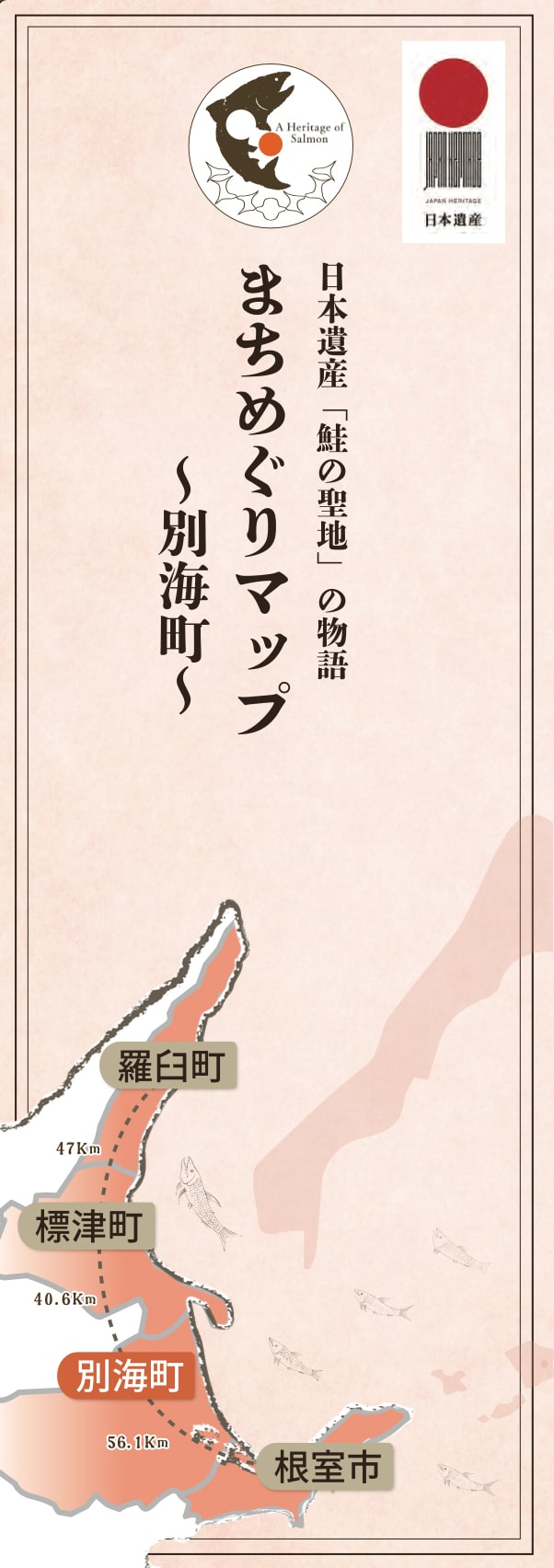 「鮭の聖地」の物語　まちめぐりマップ〜別海町〜